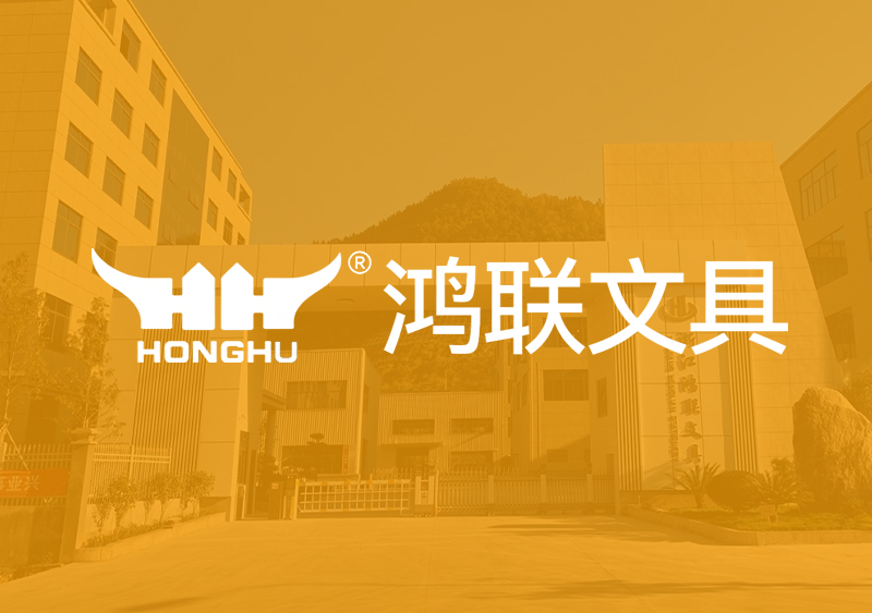Warmly celebrate the launch of Zhejiang Honglian Stationery Co., Ltd.official website!